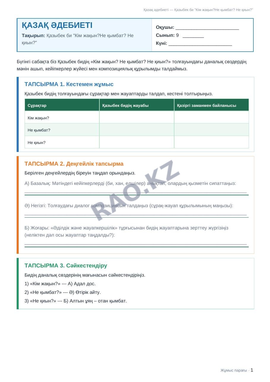 Жұмыс парағы Қазақ әдебиеті 9-сынып 1-тоқсан Қазыбек би "Кім жақын?Не қымбат? Не қиын?"