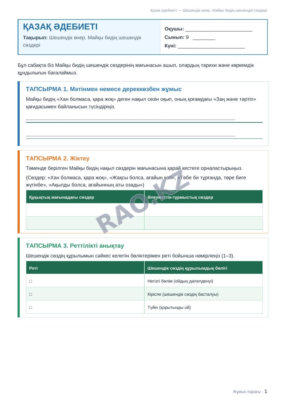 Жұмыс парағы Қазақ әдебиеті 9-сынып 1-тоқсан Шешендік өнер. Майқы бидің шешендік сөздері