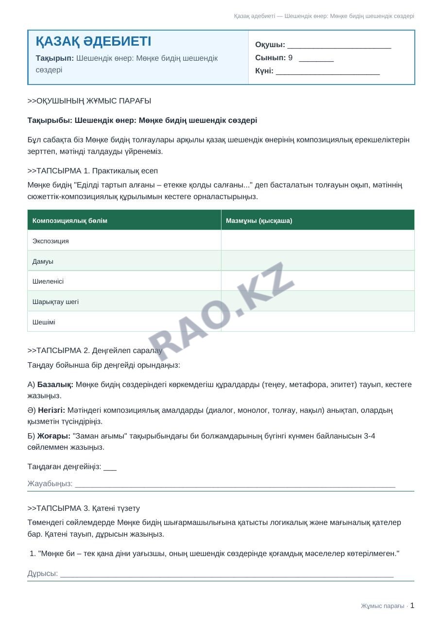 Жұмыс парағы Қазақ әдебиеті 9-сынып 1-тоқсан Шешендік өнер: Мөңке бидің шешендік сөздері