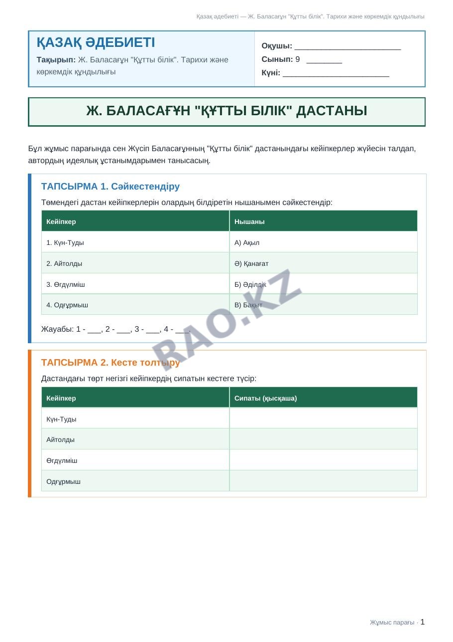 Жұмыс парағы Қазақ әдебиеті 9-сынып 1-тоқсан Ж. Баласағұн "Құтты білік". Тарихи және көркемдік құндылығы