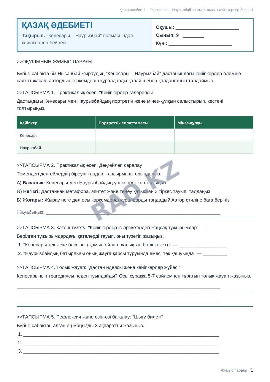 Жұмыс парағы Қазақ әдебиеті 9-сынып 2-тоқсан "Кенесары – Наурызбай" поэмасындағы кейіпкерлер бейнесі