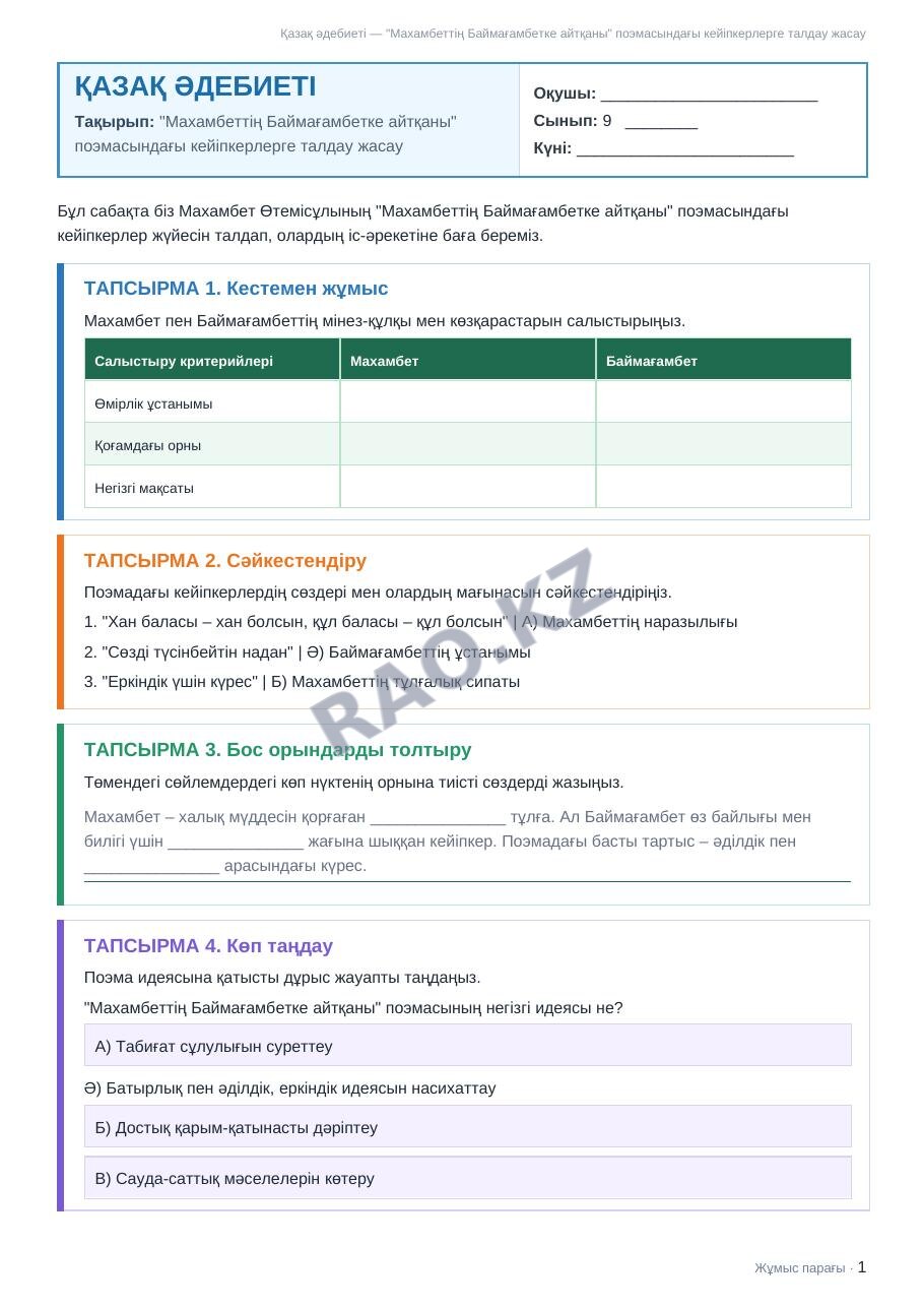 Жұмыс парағы Қазақ әдебиеті 9-сынып 2-тоқсан "Махамбеттің Баймағамбетке айтқаны" поэмасындағы кейіпкерлерге талдау жасау