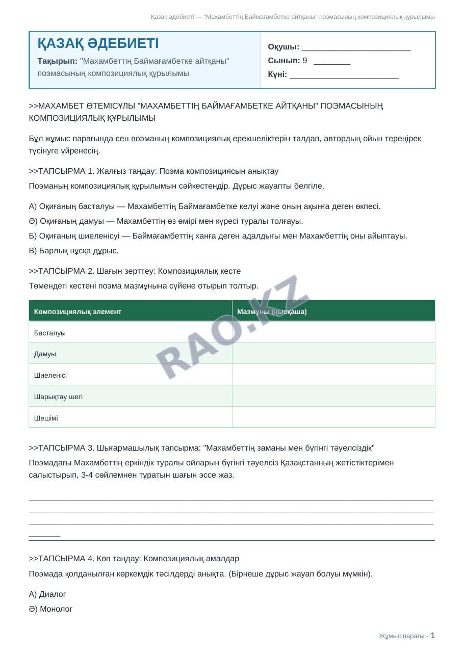 Жұмыс парағы Қазақ әдебиеті 9-сынып 2-тоқсан "Махамбеттің Баймағамбетке айтқаны" поэмасының композициялық құрылымы
