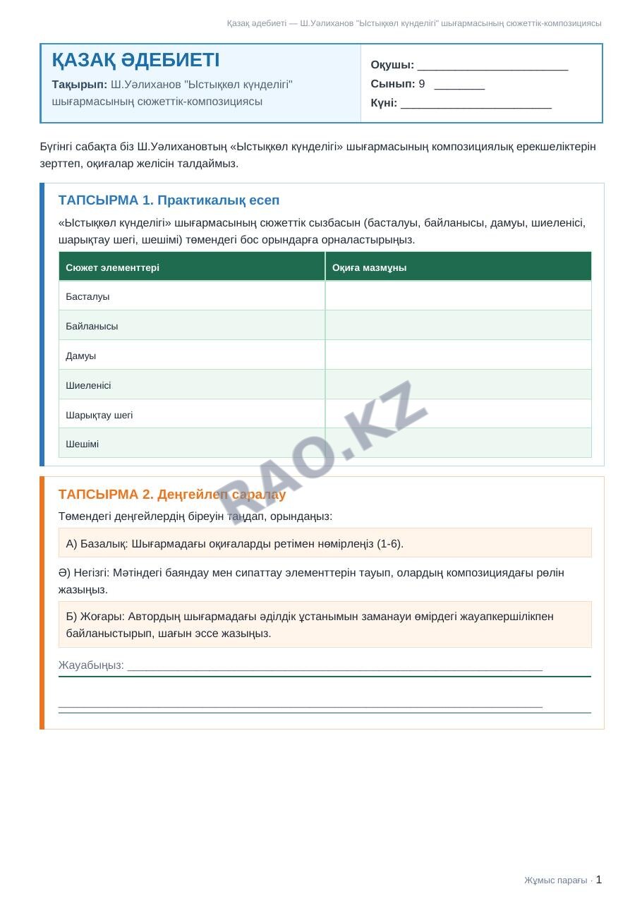 Жұмыс парағы Қазақ әдебиеті 9-сынып 2-тоқсан Ш.Уәлиханов "Ыстықкөл күнделігі" шығармасының сюжеттік-композициясы