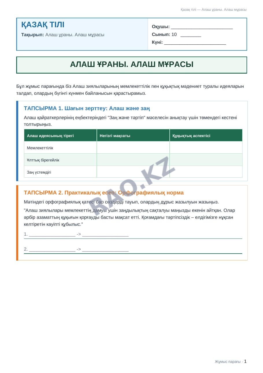 Жұмыс парағы Қазақ тілі 10-сынып 1-тоқсан Алаш ұраны. Алаш мұрасы