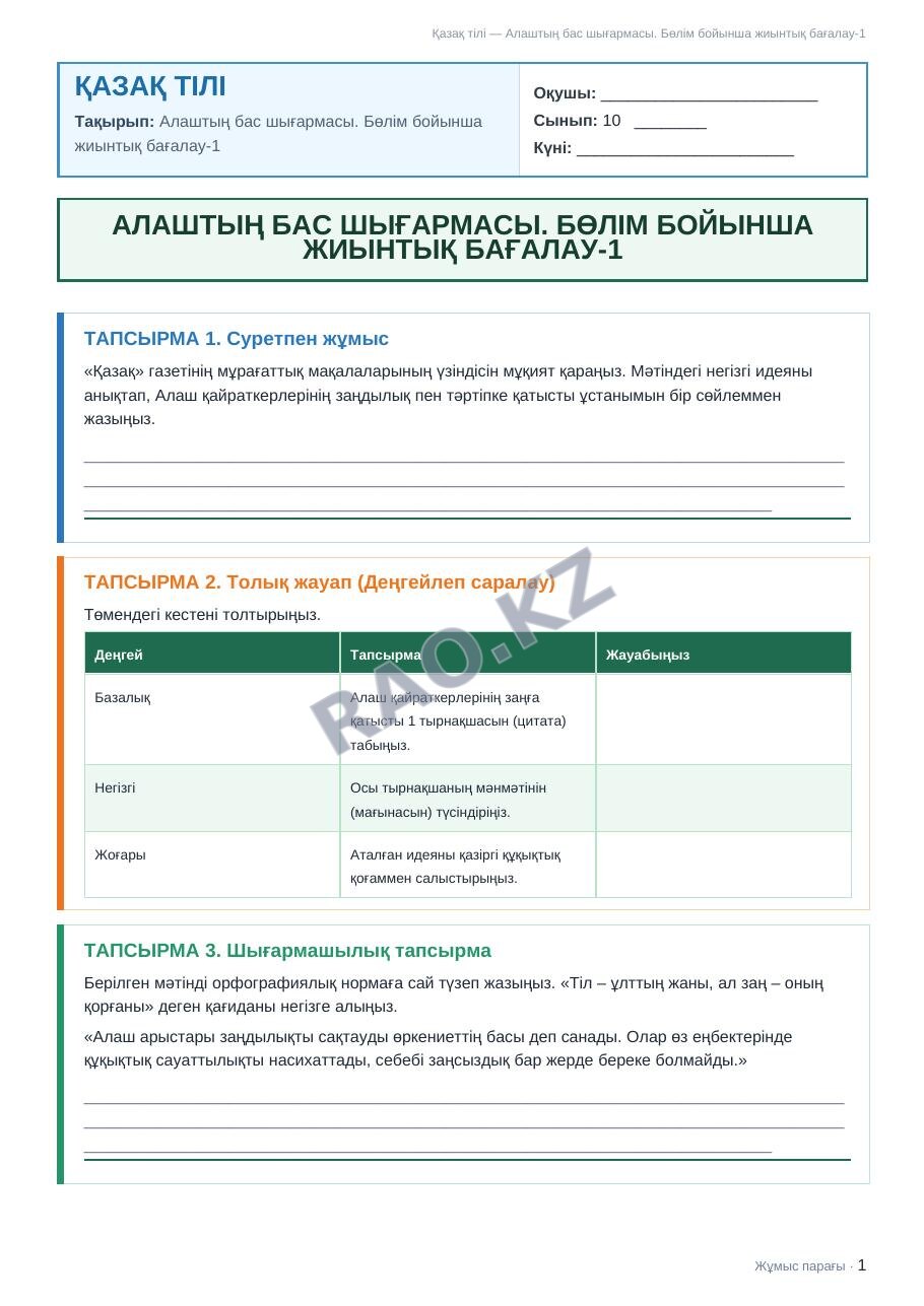 Жұмыс парағы Қазақ тілі 10-сынып 1-тоқсан Алаштың бас шығармасы. Бөлім бойынша жиынтық бағалау-1