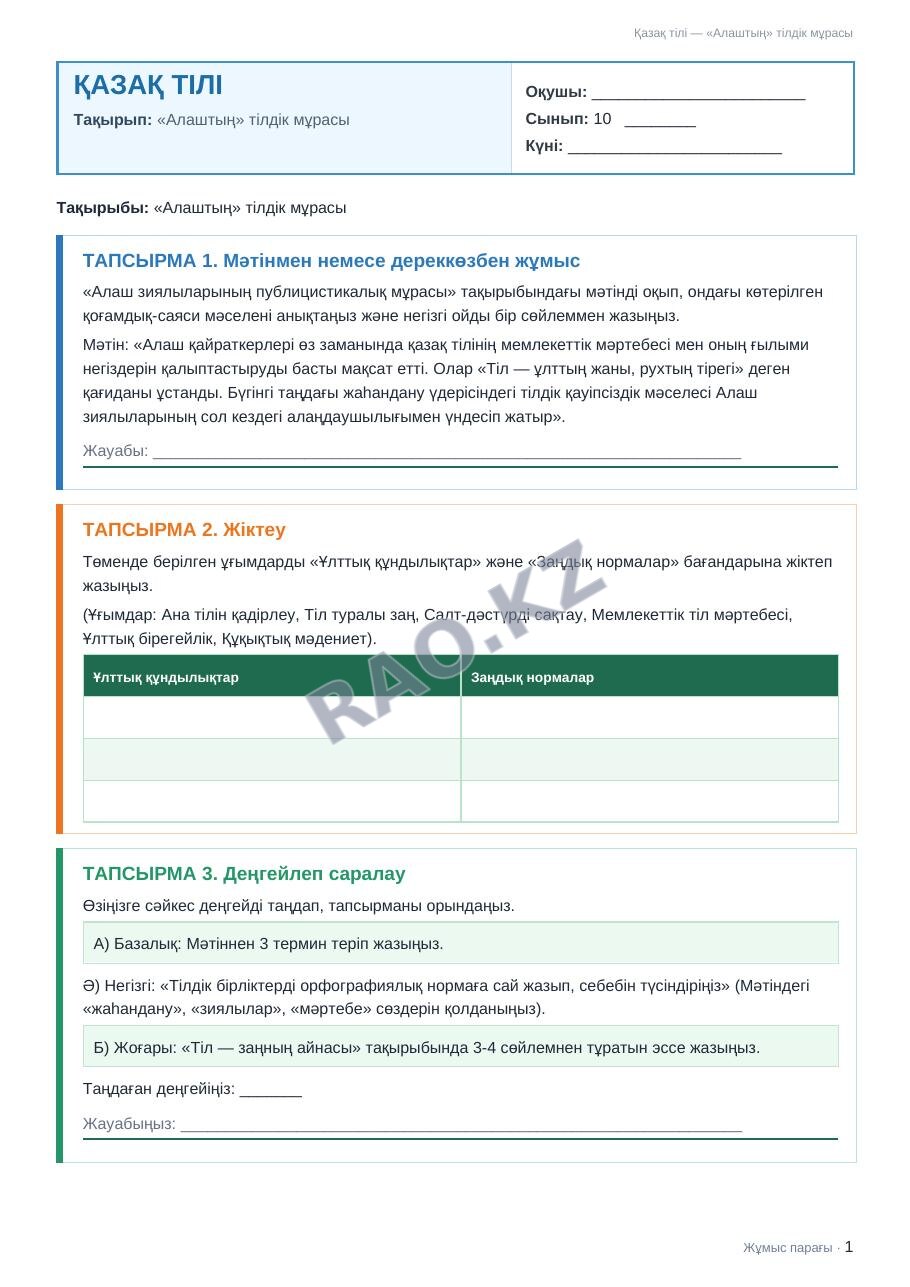 Жұмыс парағы Қазақ тілі 10-сынып 1-тоқсан «Алаштың» тілдік мұрасы
