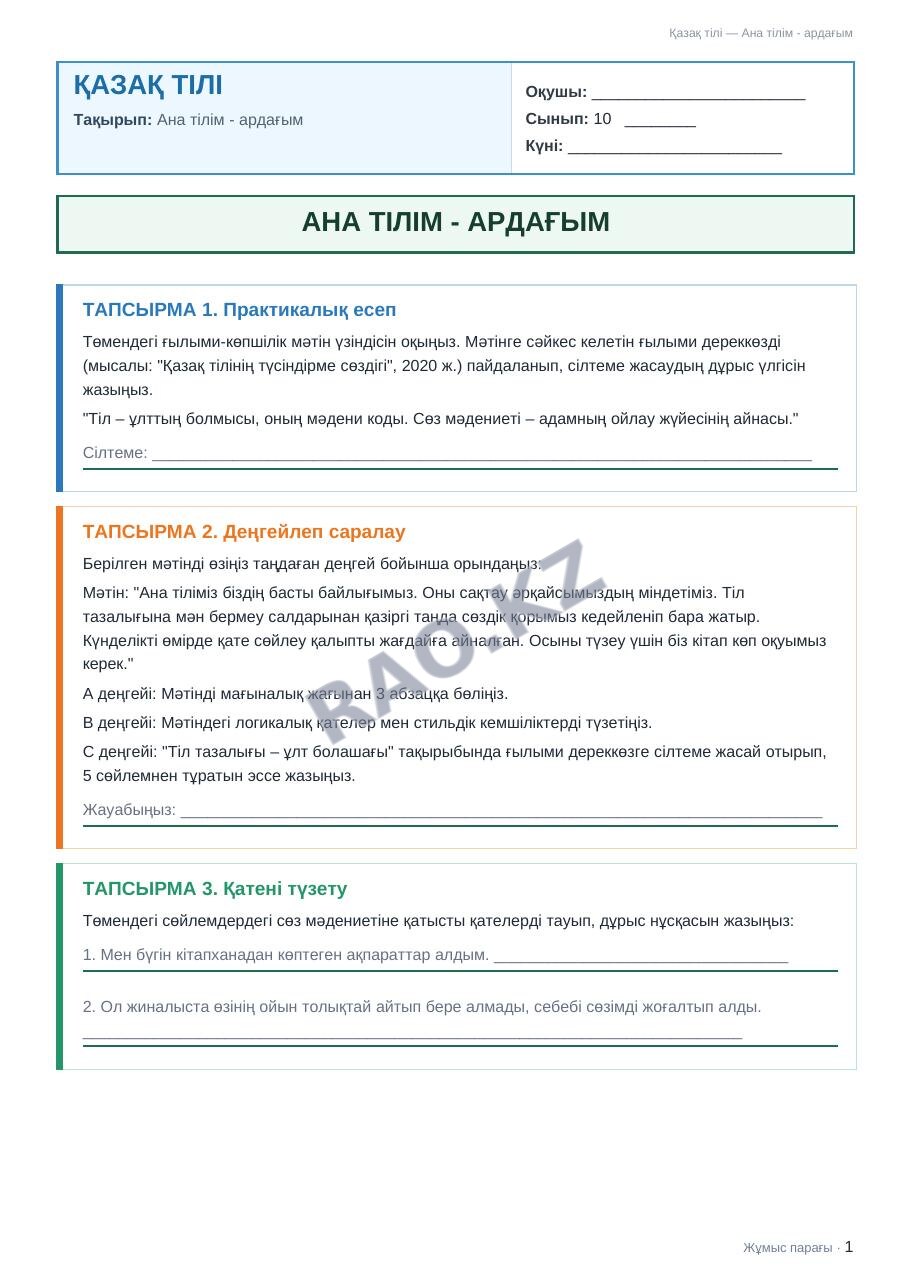 Жұмыс парағы Қазақ тілі 10-сынып 1-тоқсан Ана тілім - ардағым