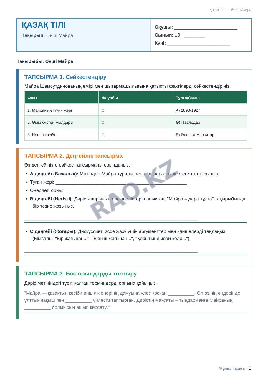 Жұмыс парағы Қазақ тілі 10-сынып 1-тоқсан Әнші Майра