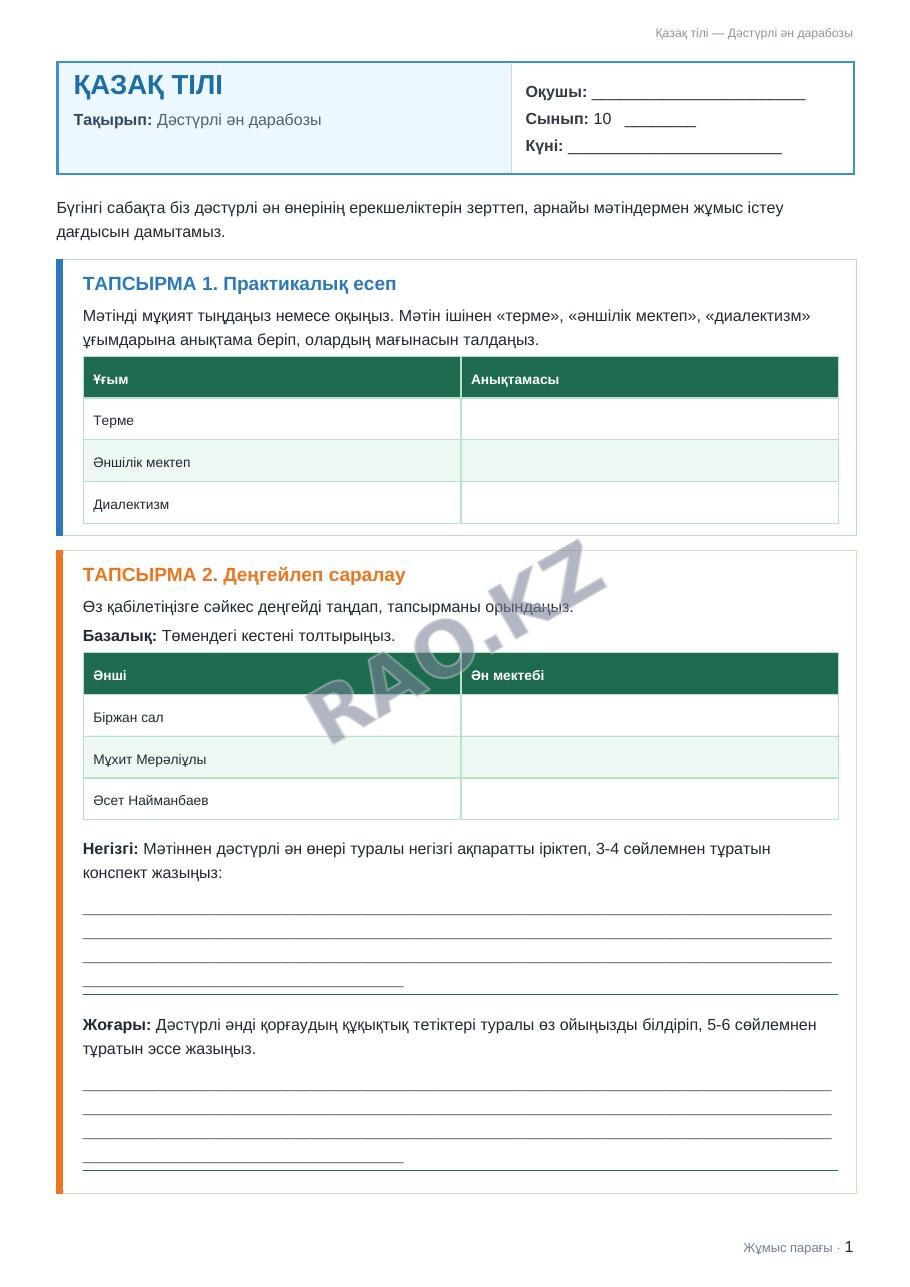 Жұмыс парағы Қазақ тілі 10-сынып 1-тоқсан Дәстүрлі ән дарабозы