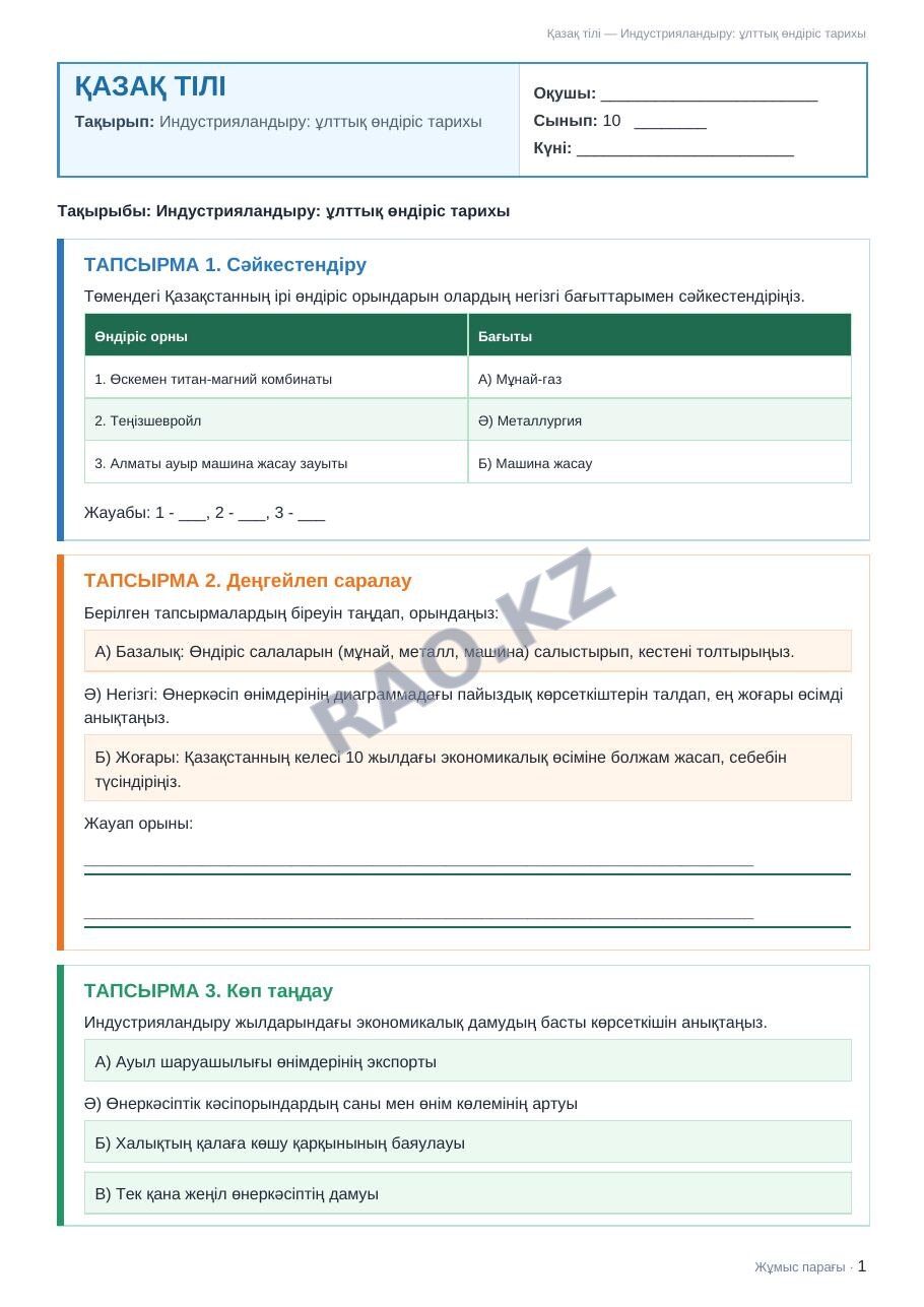 Жұмыс парағы Қазақ тілі 10-сынып 1-тоқсан Индустрияландыру: ұлттық өндіріс тарихы
