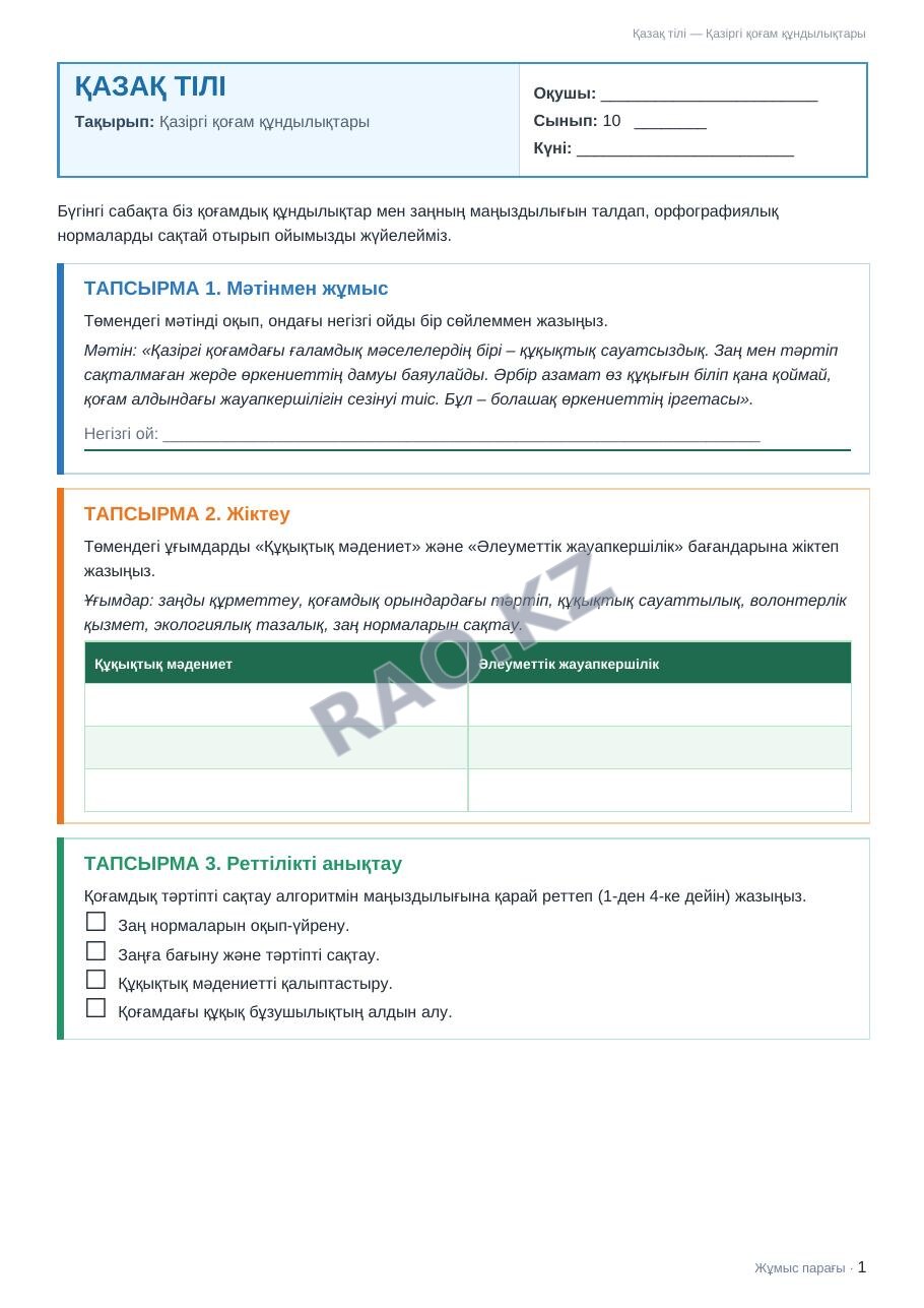 Жұмыс парағы Қазақ тілі 10-сынып 1-тоқсан Қазіргі қоғам құндылықтары