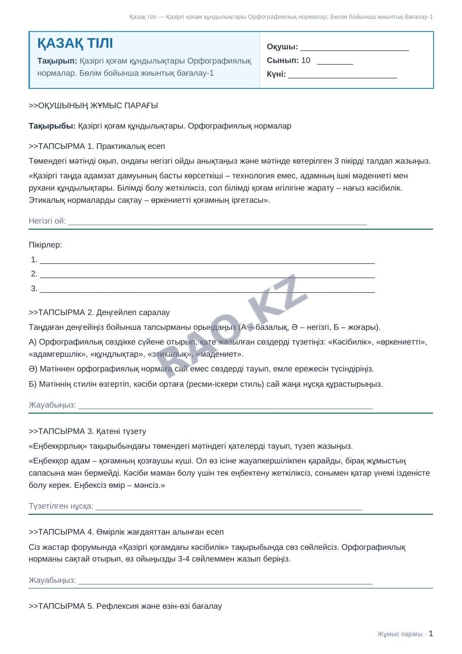 Жұмыс парағы Қазақ тілі 10-сынып 1-тоқсан Қазіргі қоғам құндылықтары Орфографиялық нормалар. Бөлім бойынша жиынтық бағалау-1