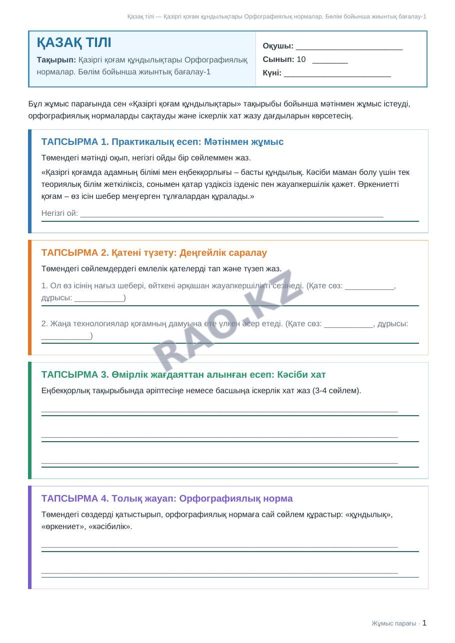 Жұмыс парағы Қазақ тілі 10-сынып 1-тоқсан Қазіргі қоғам құндылықтары Орфографиялық нормалар. Бөлім бойынша жиынтық бағалау-1