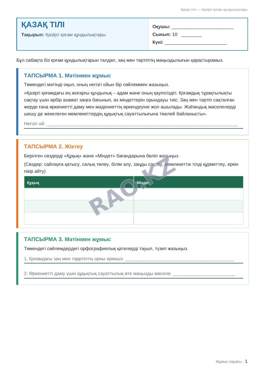 Жұмыс парағы Қазақ тілі 10-сынып 1-тоқсан Қазіргі қоғам құндылықтары