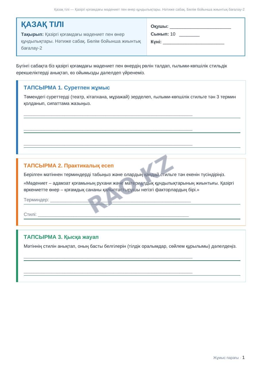 Жұмыс парағы Қазақ тілі 10-сынып 1-тоқсан Қазіргі қоғамдағы мәдениет пен өнер құндылықтары. Нәтиже сабақ. Бөлім бойынша жиынтық бағалау-2