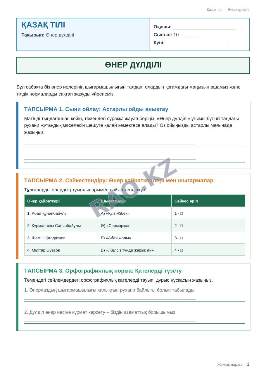 Жұмыс парағы Қазақ тілі 10-сынып 1-тоқсан Өнер дүлділі