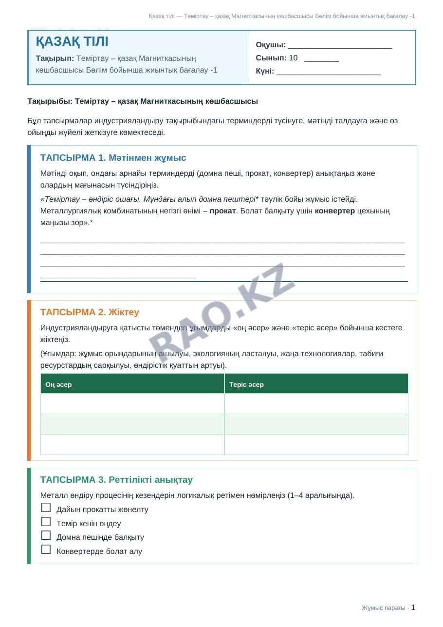 Жұмыс парағы Қазақ тілі 10-сынып 1-тоқсан Теміртау – қазақ Магниткасының көшбасшысы Бөлім бойынша жиынтық бағалау -1