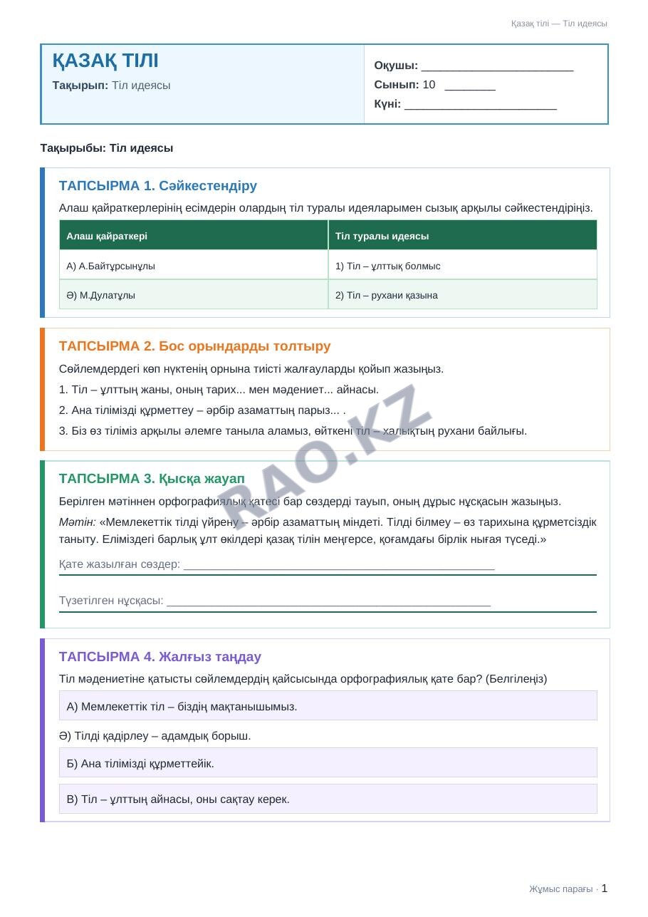 Жұмыс парағы Қазақ тілі 10-сынып 1-тоқсан Тіл идеясы