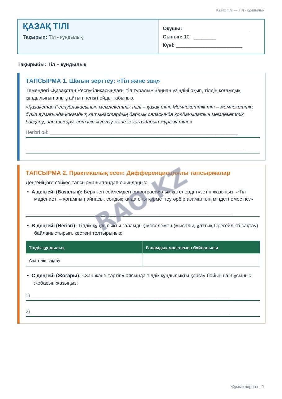 Жұмыс парағы Қазақ тілі 10-сынып 1-тоқсан Тіл - құндылық
