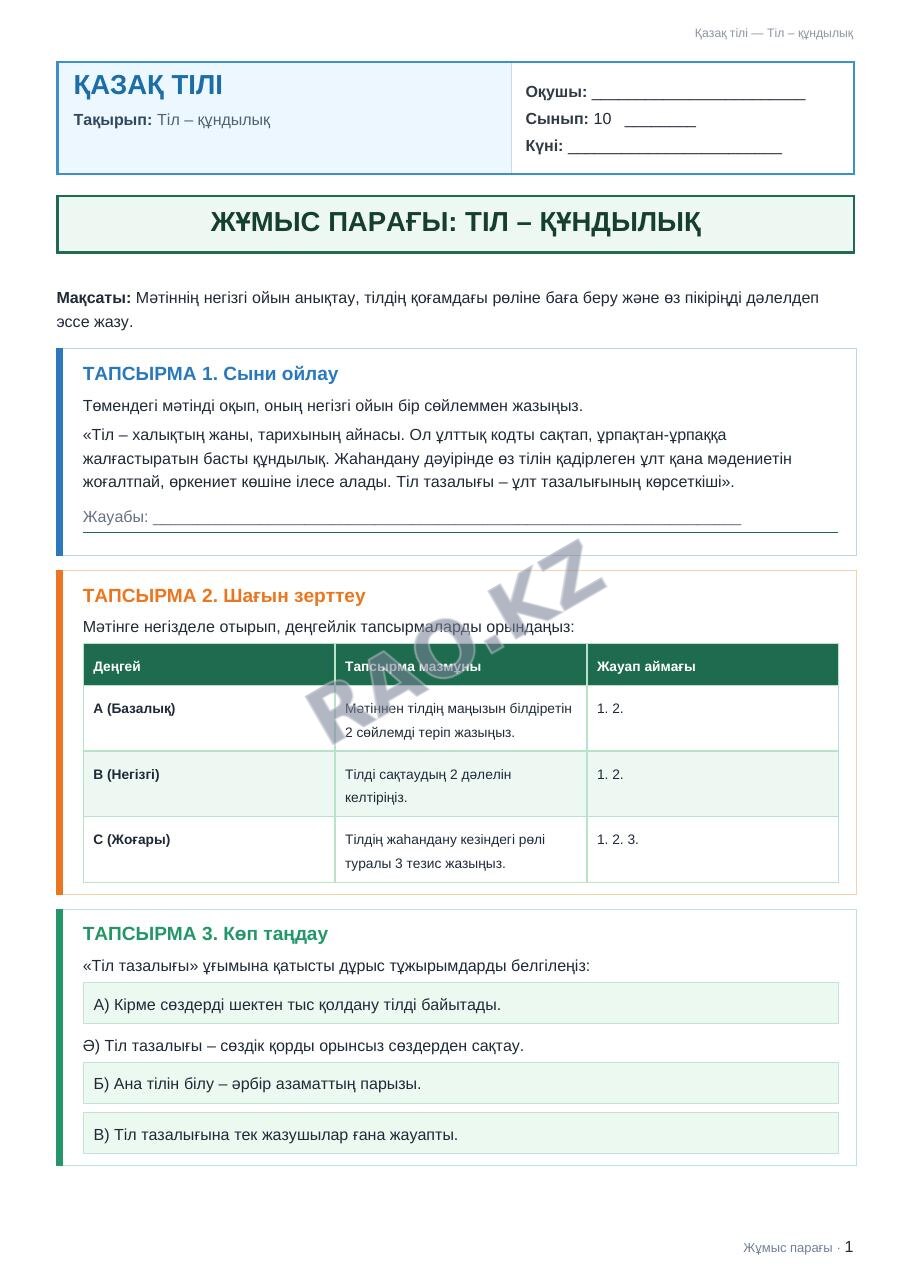 Жұмыс парағы Қазақ тілі 10-сынып 1-тоқсан Тіл – құндылық