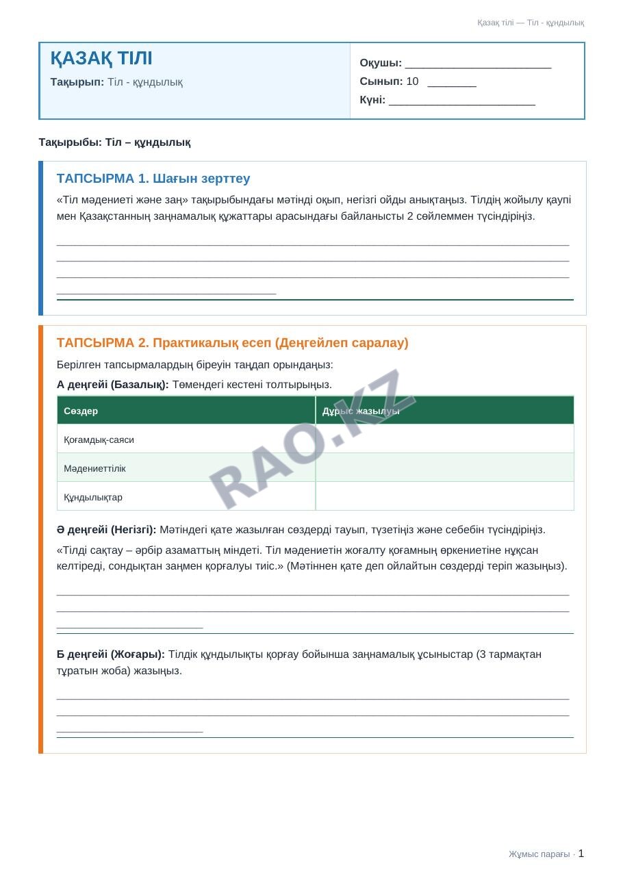 Жұмыс парағы Қазақ тілі 10-сынып 1-тоқсан Тіл - құндылық