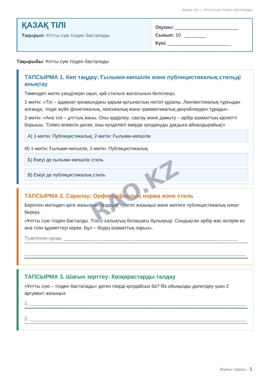Жұмыс парағы Қазақ тілі 10-сынып 1-тоқсан Ұлтты сүю тілден басталады
