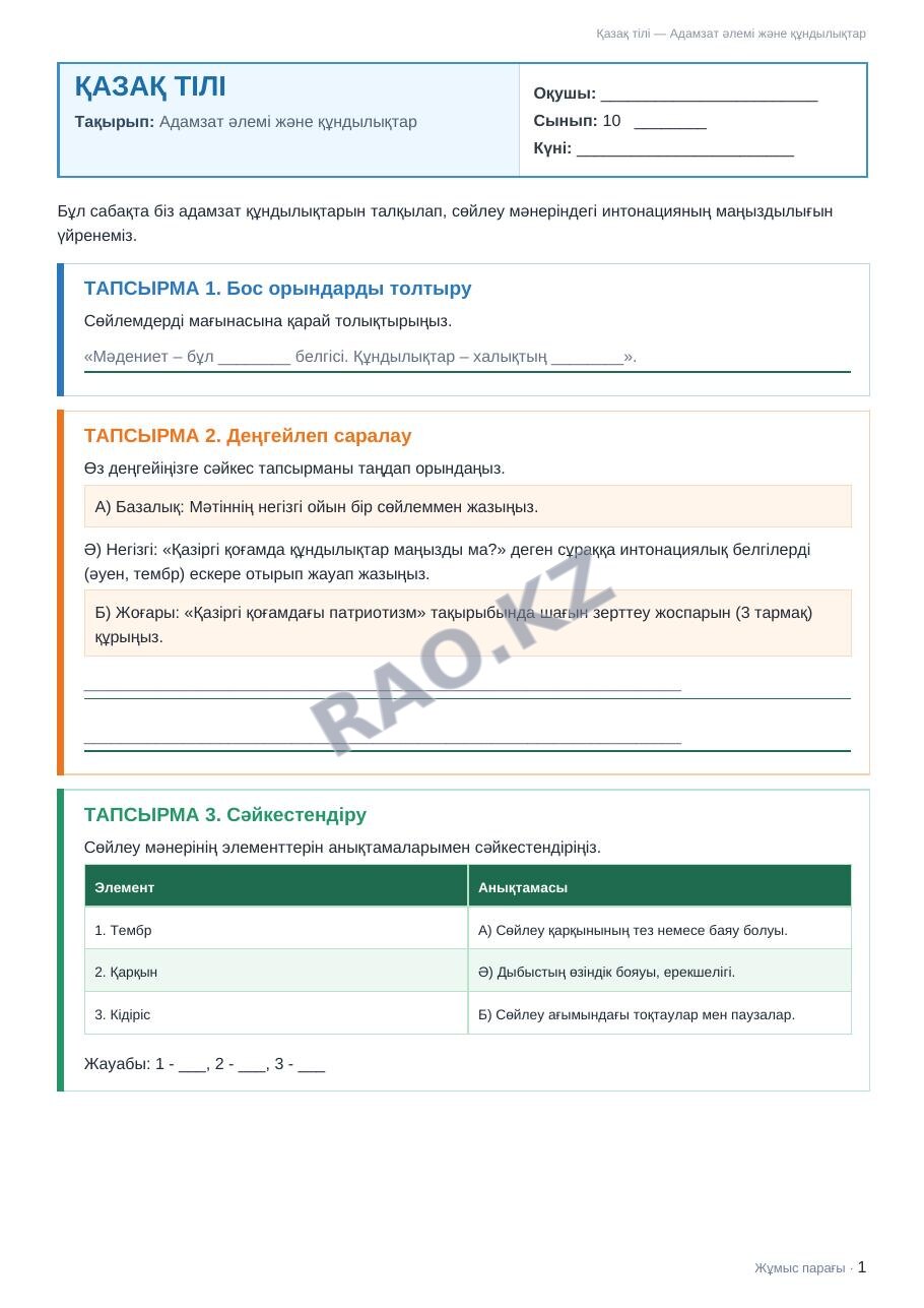 Жұмыс парағы Қазақ тілі 10-сынып 2-тоқсан Адамзат әлемі және құндылықтар