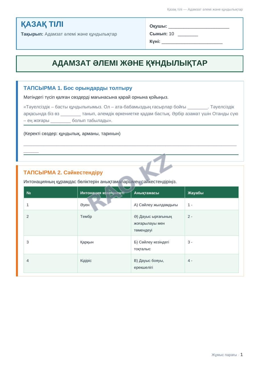 Жұмыс парағы Қазақ тілі 10-сынып 2-тоқсан Адамзат әлемі және құндылықтар