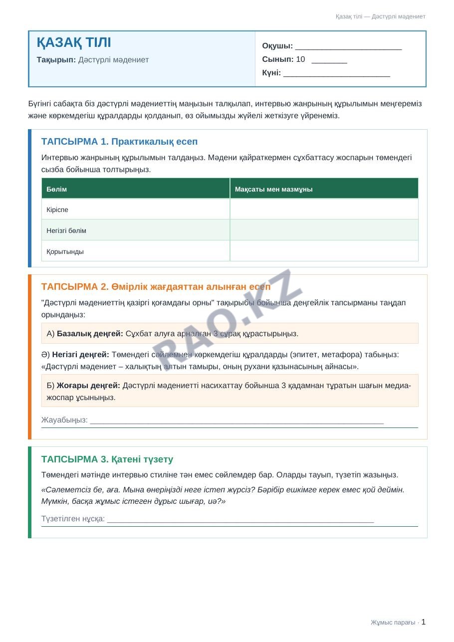 Жұмыс парағы Қазақ тілі 10-сынып 2-тоқсан Дәстүрлі мәдениет