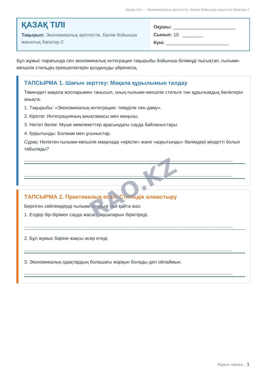 Жұмыс парағы Қазақ тілі 10-сынып 2-тоқсан Экономикалық әріптестік. Бөлім бойынша жиынтық бағалау-2
