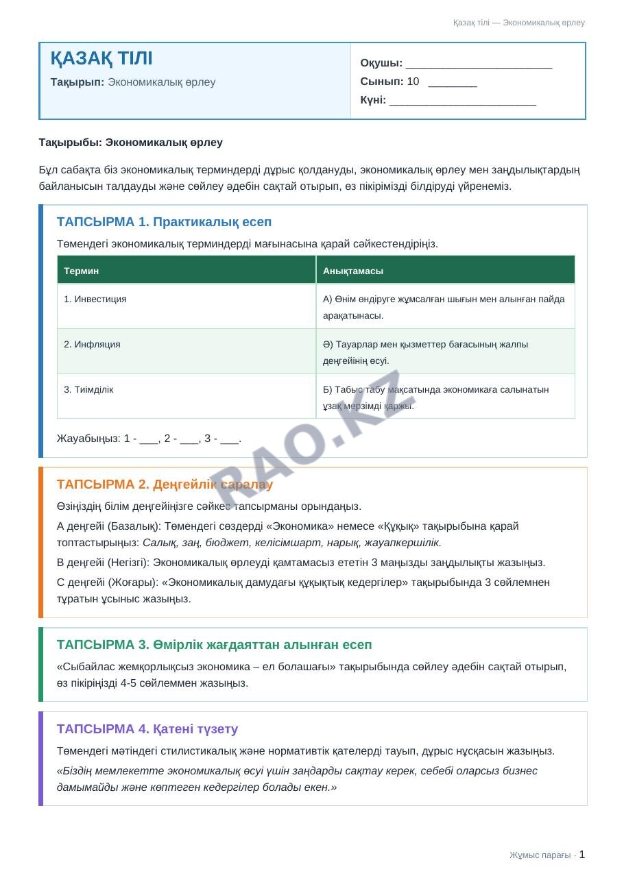 Жұмыс парағы Қазақ тілі 10-сынып 2-тоқсан Экономикалық өрлеу