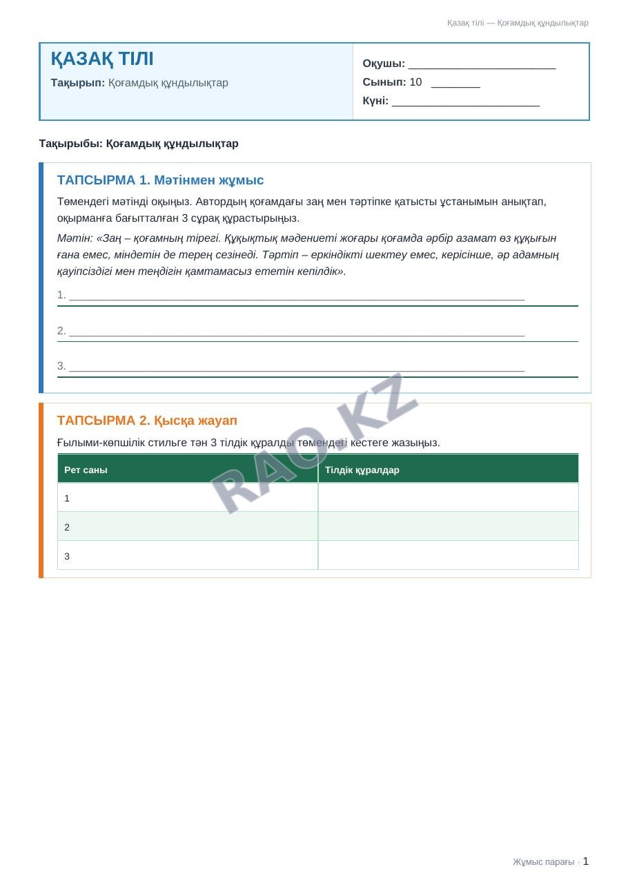 Жұмыс парағы Қазақ тілі 10-сынып 2-тоқсан Қоғамдық құндылықтар