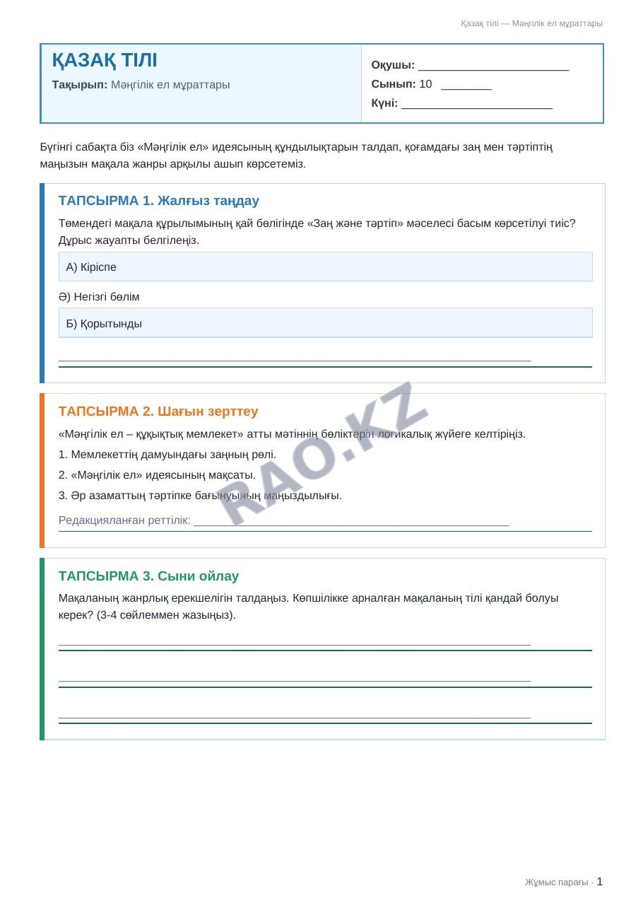 Жұмыс парағы Қазақ тілі 10-сынып 2-тоқсан Мәңгілік ел мұраттары