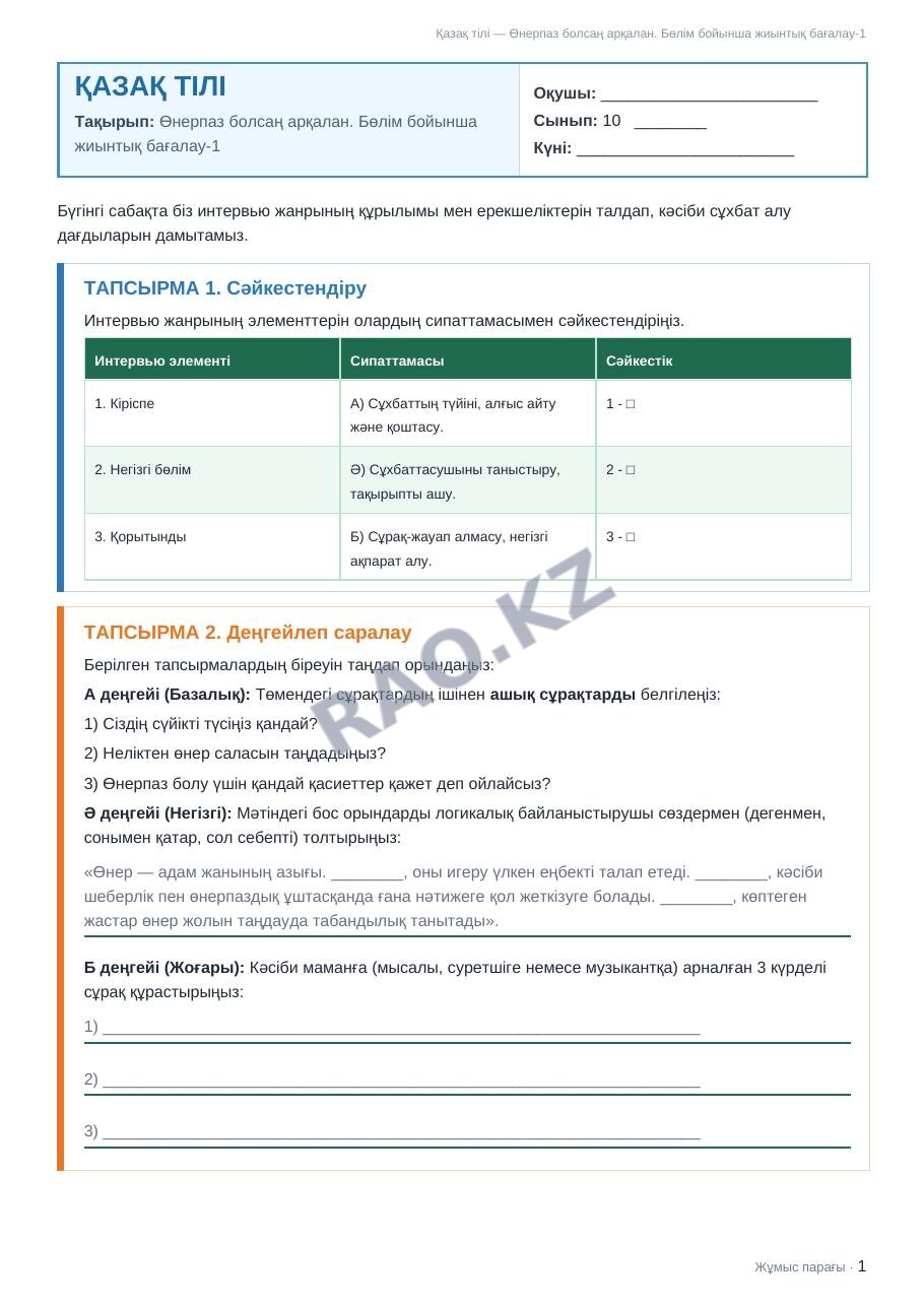 Жұмыс парағы Қазақ тілі 10-сынып 2-тоқсан Өнерпаз болсаң арқалан. Бөлім бойынша жиынтық бағалау-1