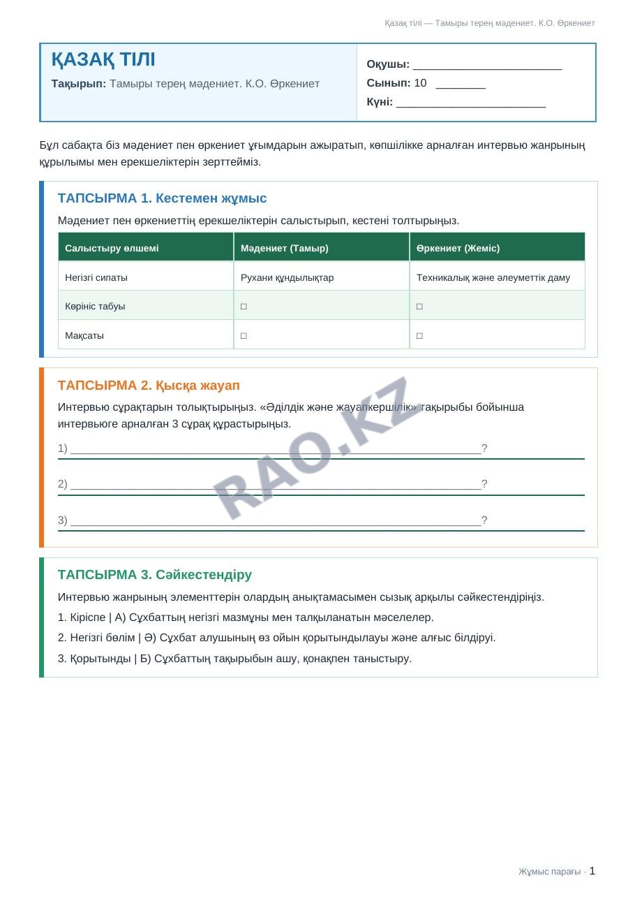 Жұмыс парағы Қазақ тілі 10-сынып 2-тоқсан Тамыры терең мәдениет. К.О. Өркениет