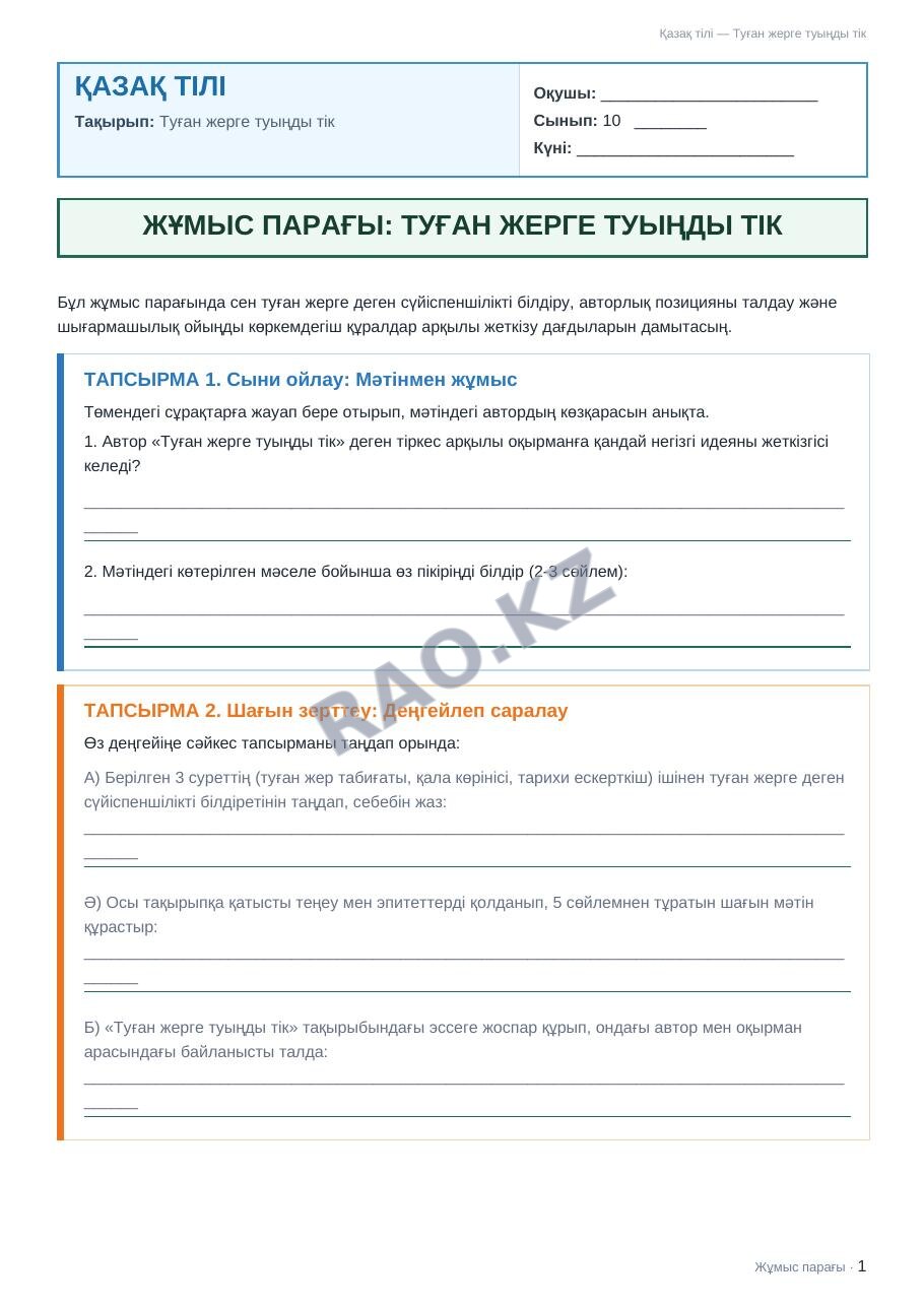 Жұмыс парағы Қазақ тілі 10-сынып 2-тоқсан Туған жерге туыңды тік