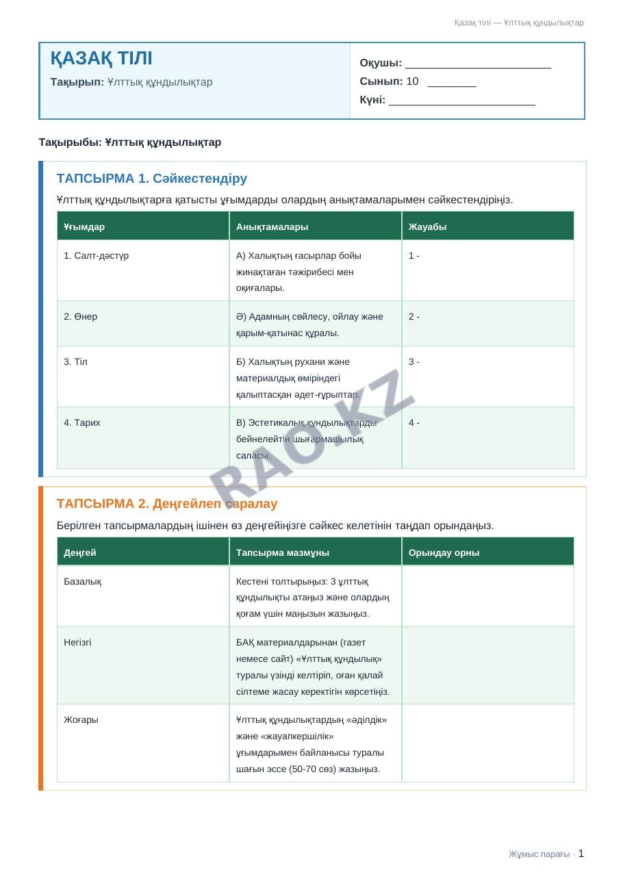 Жұмыс парағы Қазақ тілі 10-сынып 2-тоқсан Ұлттық құндылықтар