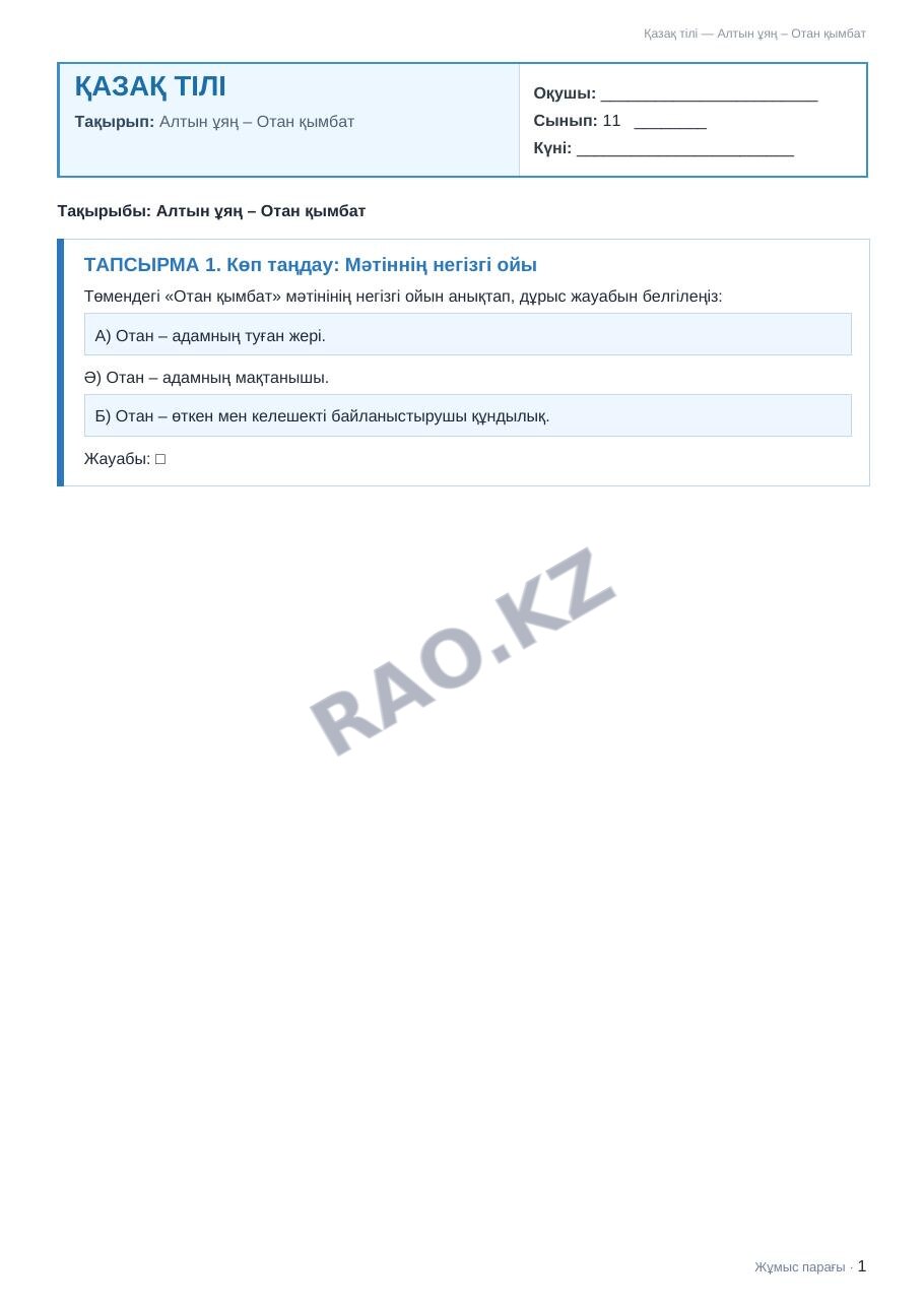 Жұмыс парағы Қазақ тілі 11-сынып 1-тоқсан Алтын ұяң – Отан қымбат
