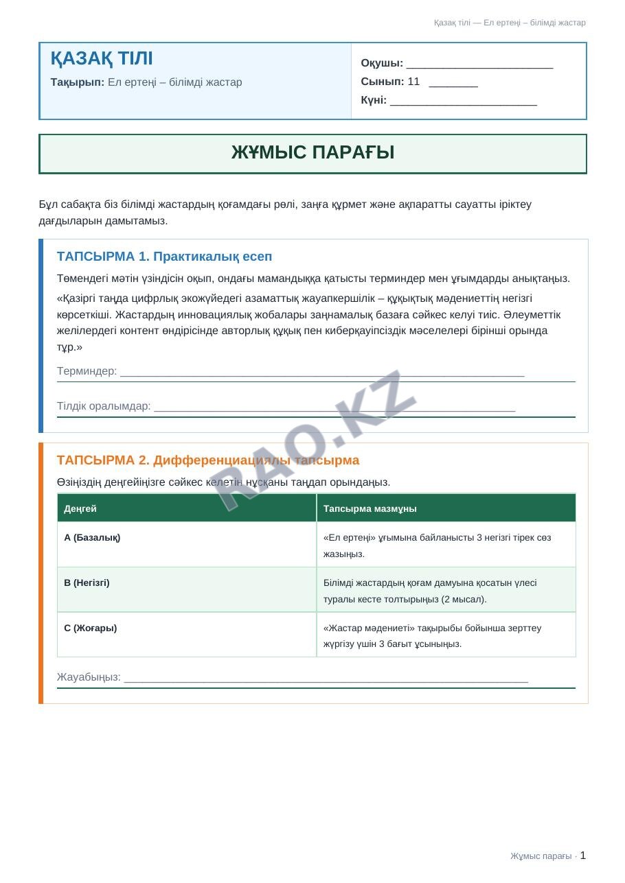 Жұмыс парағы Қазақ тілі 11-сынып 1-тоқсан Ел ертеңі – білімді жастар