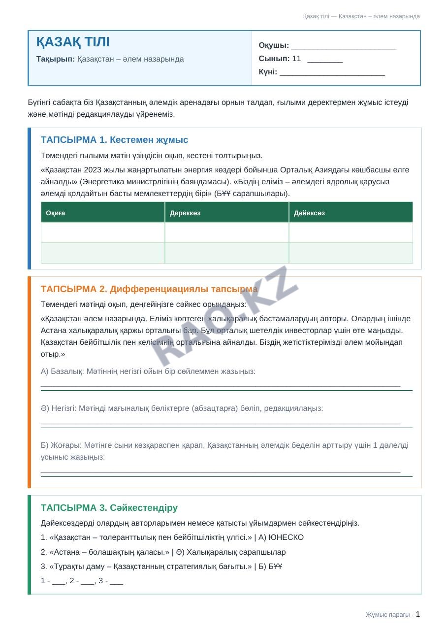 Жұмыс парағы Қазақ тілі 11-сынып 1-тоқсан Қазақстан – әлем назарында