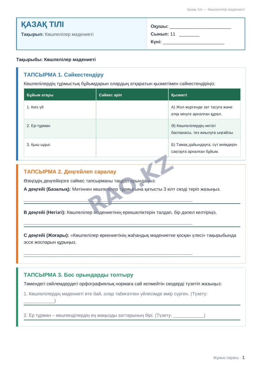 Жұмыс парағы Қазақ тілі 11-сынып 1-тоқсан Көшпелілер мәдениеті