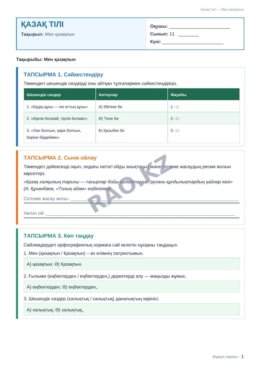 Жұмыс парағы Қазақ тілі 11-сынып 1-тоқсан Мен қазақпын