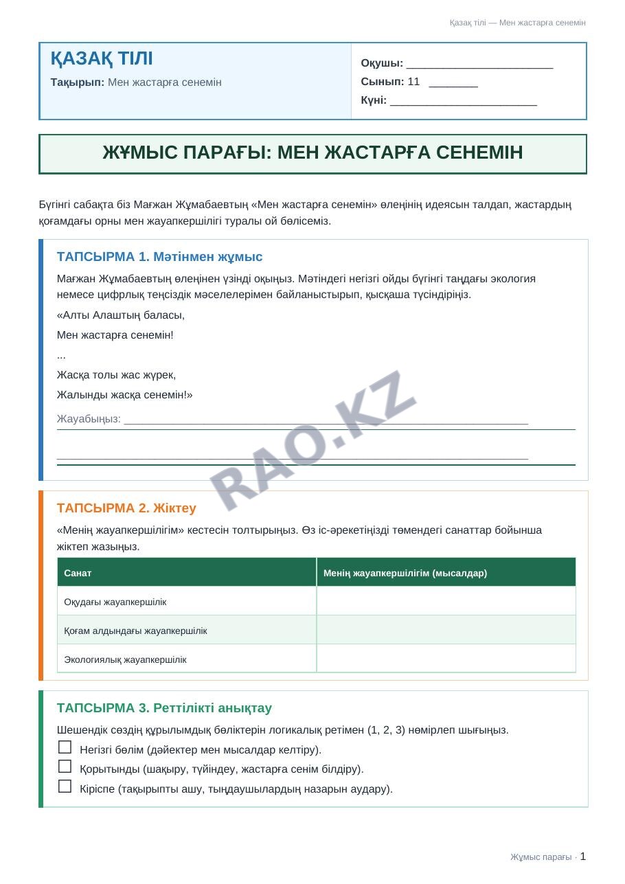 Жұмыс парағы Қазақ тілі 11-сынып 1-тоқсан Мен жастарға сенемін