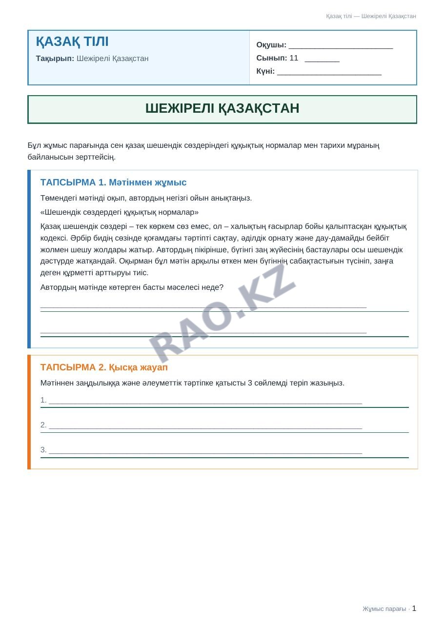 Жұмыс парағы Қазақ тілі 11-сынып 1-тоқсан Шежірелі Қазақстан
