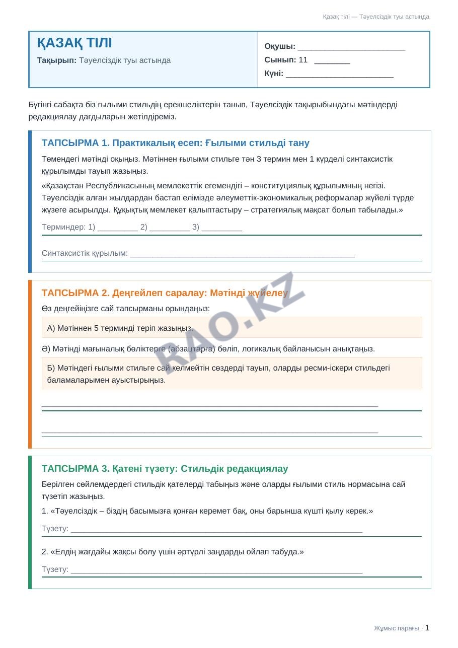 Жұмыс парағы Қазақ тілі 11-сынып 1-тоқсан Тәуелсіздік туы астында