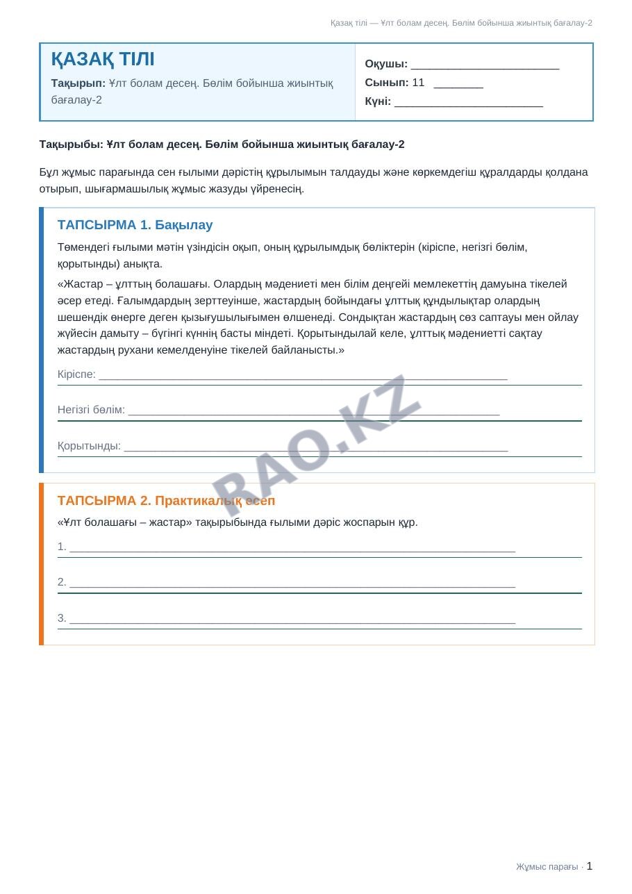 Жұмыс парағы Қазақ тілі 11-сынып 1-тоқсан Ұлт болам десең. Бөлім бойынша жиынтық бағалау-2