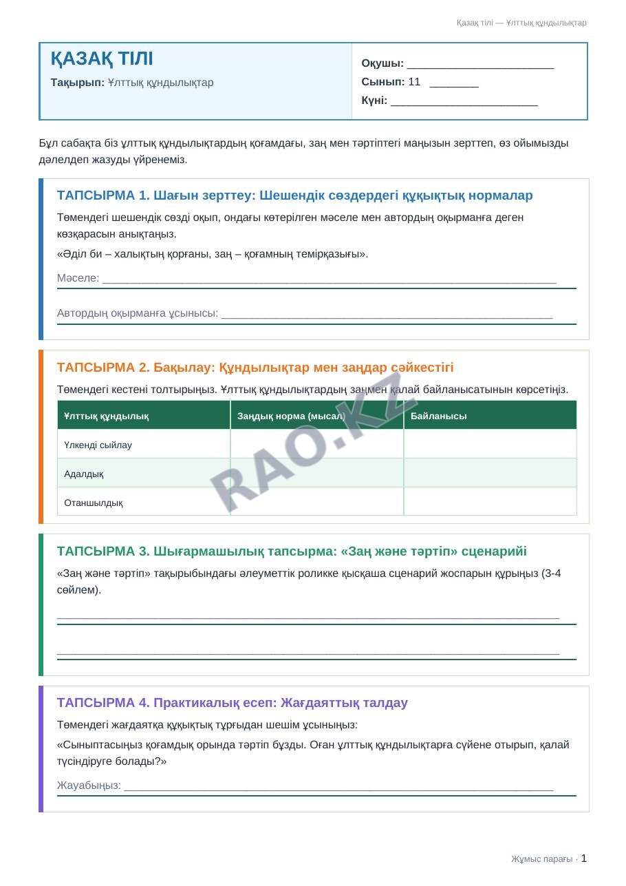 Жұмыс парағы Қазақ тілі 11-сынып 1-тоқсан Ұлттық құндылықтар