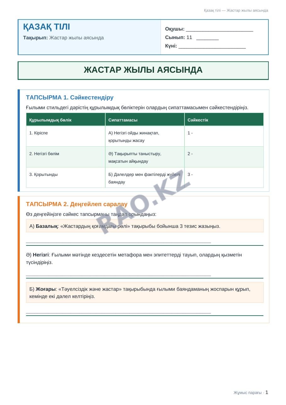 Жұмыс парағы Қазақ тілі 11-сынып 1-тоқсан Жастар жылы аясында