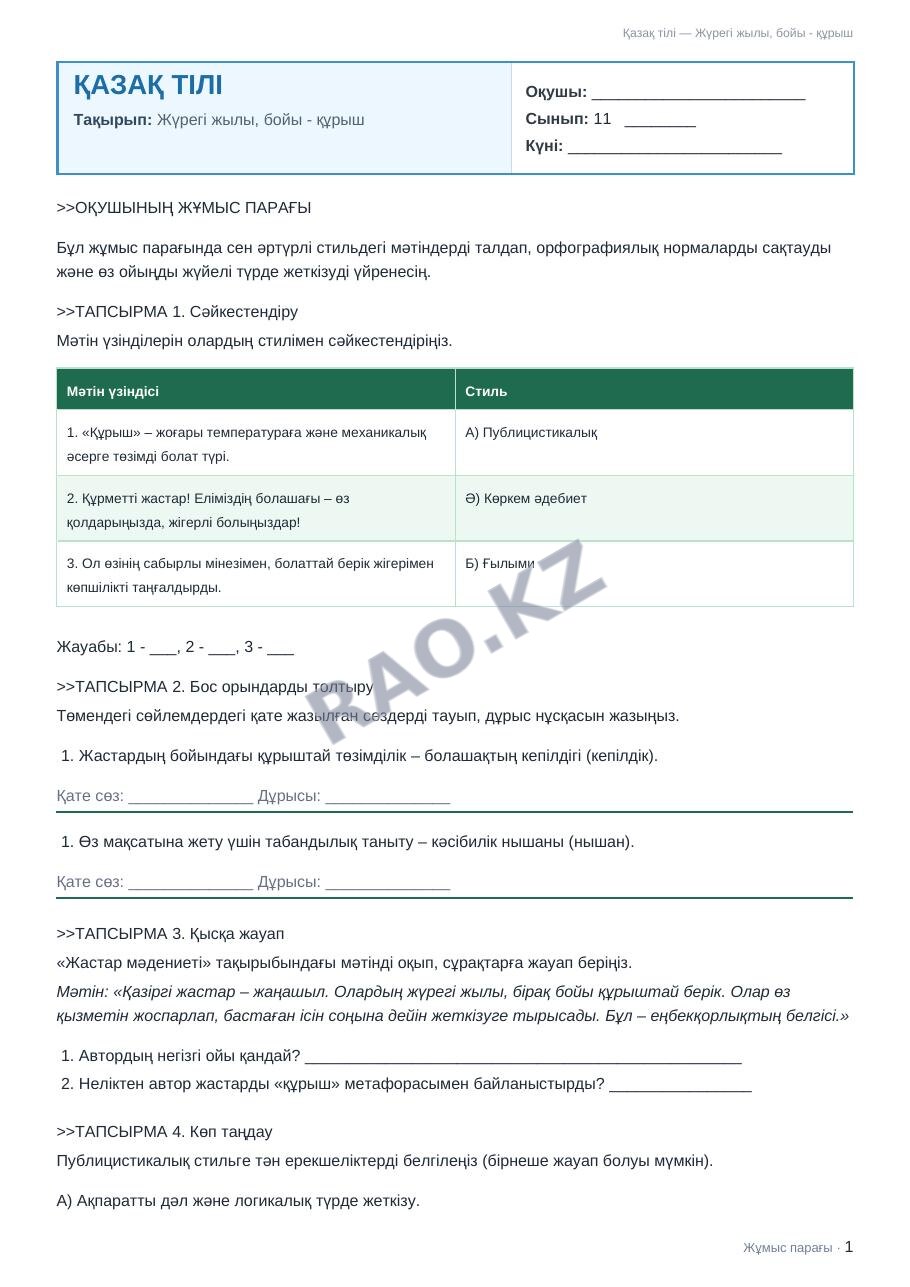 Жұмыс парағы Қазақ тілі 11-сынып 1-тоқсан Жүрегі жылы, бойы - құрыш